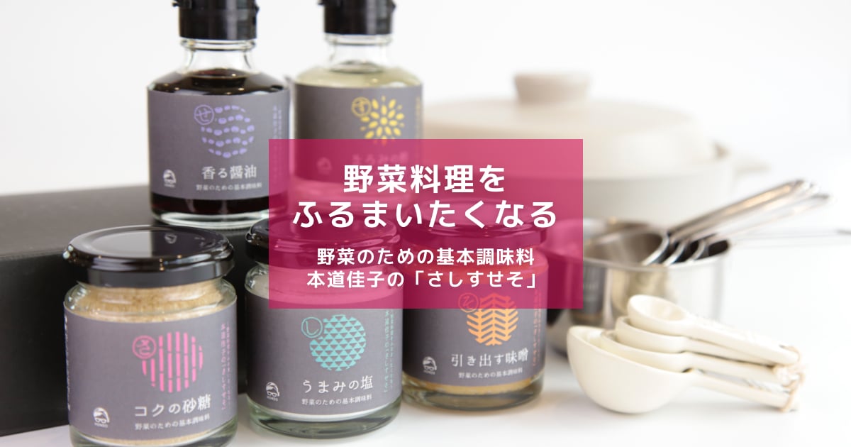 野菜料理をふるまいたくなる 野菜のための基本調味料 本道佳子の さしすせそ 野菜料理をふるまいたくなる 野菜のための基本調味料 本道佳子の さしすせそ